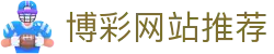 博彩网站推荐